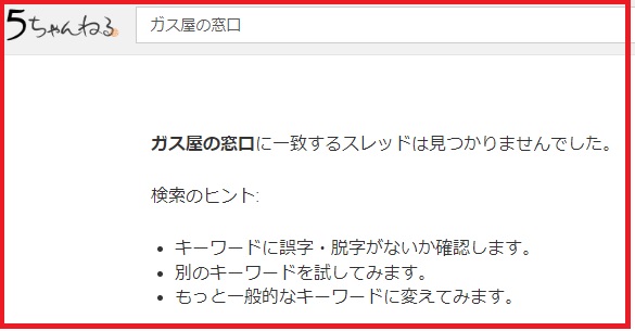ガス屋の窓口　悪質な評判