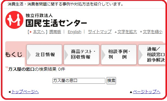 ガス屋の窓口　国民生活センター